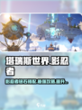 塔瑞斯世界🔥影忍者铭石搭配攻略，这样带轻松制胜！