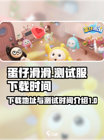 蛋仔滑滑测试服在哪下载介绍截图1