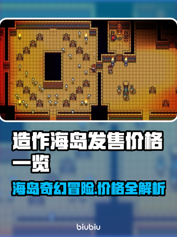 造作海岛发售价格💰曝光，玩家直呼太香了！🔥截图1