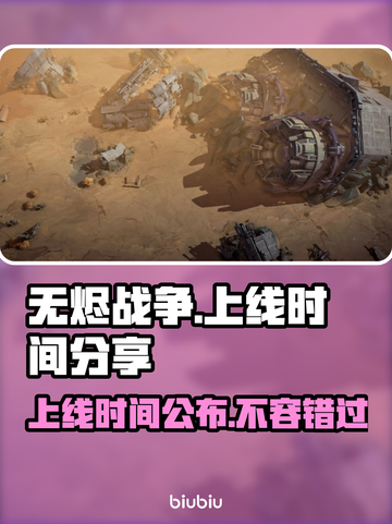 无烬战争🔥上线时间曝光！玩家沸腾了🎉截图1