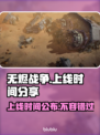 无烬战争🔥上线时间曝光！玩家沸腾了🎉