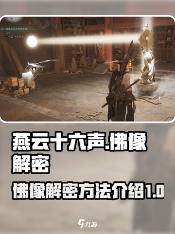 燕云十六声佛像解密攻略介绍截图1
