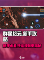 群星纪元🔥新手必看！轻松玩转群星纪元的秘诀在这里🚀