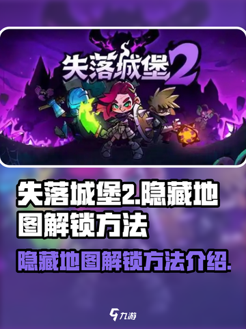 失落城堡2隐藏地图关卡如何解锁介绍截图1