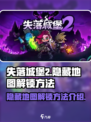 失落城堡2隐藏地图关卡如何解锁介绍