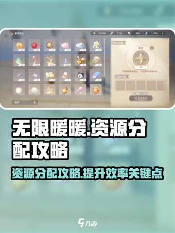 无限暖暖资源分配攻略介绍截图1