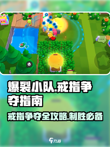 爆裂小队💎戒指争夺战🔥超详细攻略来了！截图1