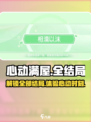 心动满屋结局有哪些介绍