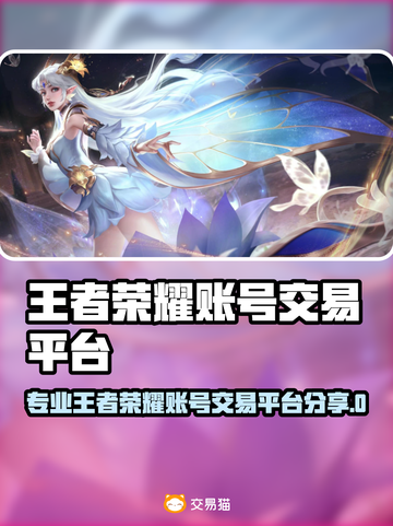 🎮王者荣耀账号交易平台大揭秘！截图1