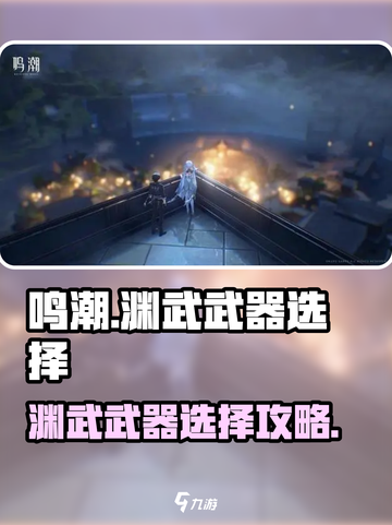 《鸣潮》渊武武器选择攻略🔥必看！🎮截图1