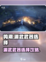 《鸣潮》渊武武器选择攻略🔥必看！🎮