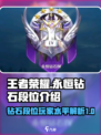 王者永恒钻石段位介绍介绍