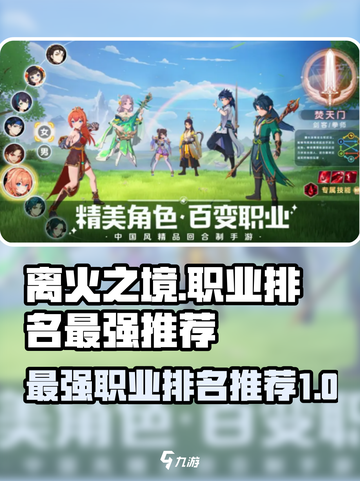 离火之境手游职业排名介绍截图1