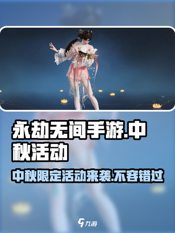 永劫无间手游中秋活动有什么介绍截图1