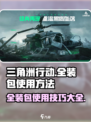 三角洲行动💡全装包使用秘籍，玩家必看！