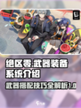 绝区零🔥武器带几个？装备系统全解析！