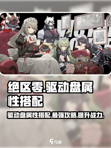 绝区零驱动盘属性搭配🔥超强攻略来啦！截图1