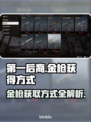 第一后裔金枪💎获取攻略｜游戏名📌必备
