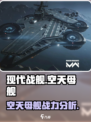 现代战舰空天母舰怎么样介绍