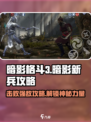 暗影格斗3🔥暗影新兵打法攻略🎉