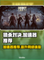 猎杀对决加速器推荐🔥哪款最适合你？🎮