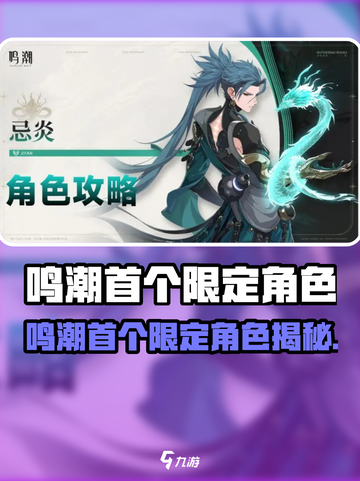 鸣潮首个限定角色曝光！🔥截图1
