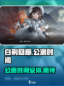 白荆回廊⚡公测时间曝光，玩家沸腾了！🔥