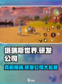 塔瑞斯世界🔥竟是这家公司研发的！不是腾讯？
