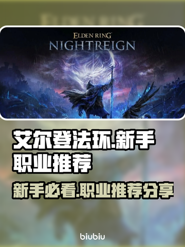 艾尔登法环🔥新手必看！黑夜君临最佳职业推荐✨截图1