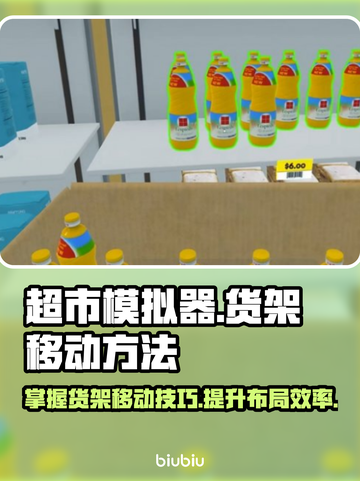 超市模拟器货架移动技巧🌟超简单方法⚡截图1