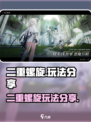 二重螺旋工作室是哪个介绍