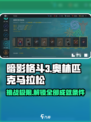 暗影格斗3🔥奥林匹克马拉松全完成条件攻略来啦！