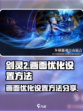 剑灵2画面怎么优化介绍