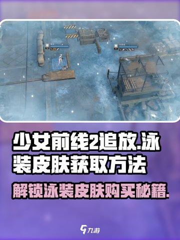 《少女前线2追放》🔥泳装皮肤获取秘籍🎉截图1