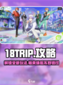18TRIP游戏🔥玩法全攻略来了！新手必看👇