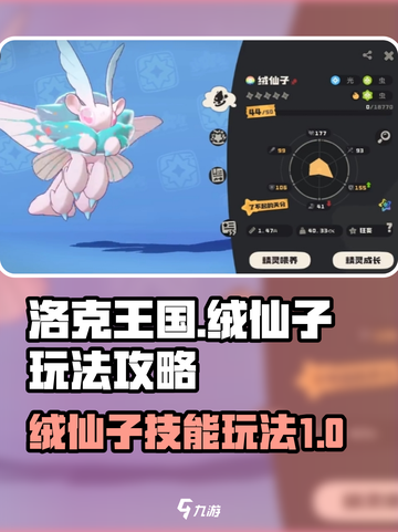 洛克王国世界🔥绒仙子技能玩法大全💡截图1