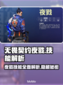 无畏契约夜戮🔥技能属性详细解析💥