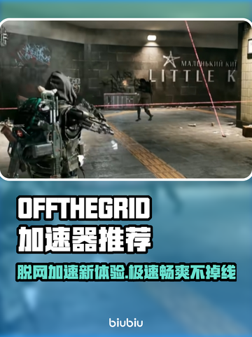 脱网OTG加速器推荐，玩游戏更流畅🔥🎮截图1