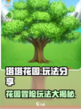 塔塔花园玩法是什么介绍