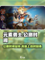 元素勇士公测时间介绍介绍