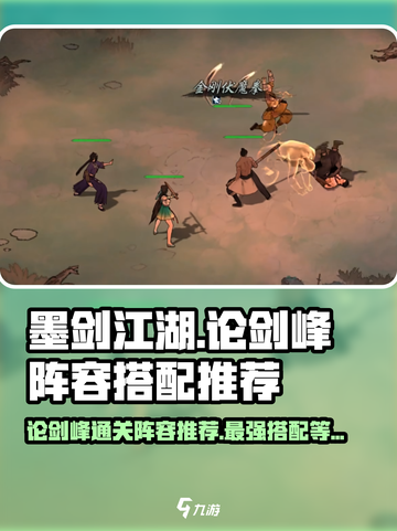 墨剑江湖论剑峰🔥最强通关阵容搭配攻略！🎉截图1