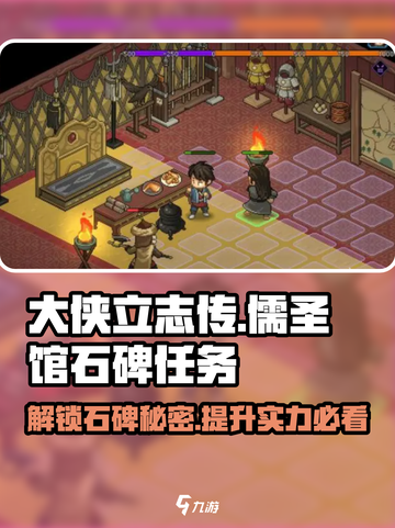 大侠立志传🔥儒圣馆石碑任务超全攻略🌟截图1