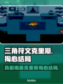 三角符文克里斯掏心结局竟是这样！🔥游戏迷必看