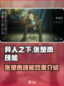 异人之下手游张楚岚技能怎么样介绍