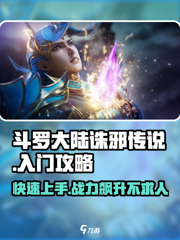 斗罗大陆诛邪传说玩法攻略介绍截图1