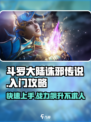 斗罗大陆诛邪传说玩法攻略介绍