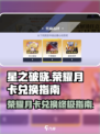 星之破晓🔥荣耀月卡兑换秘籍，必看❗