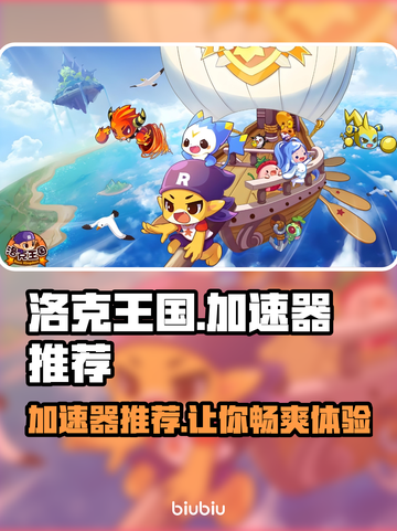 洛克王国😎加速器推荐，玩洛克王国必备🔥截图1