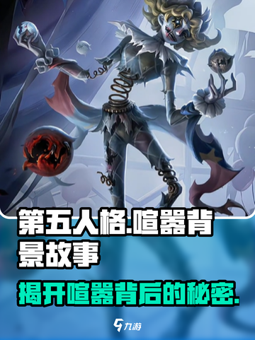 第五人格📖：喧嚣背景故事🔥真相揭露！截图1