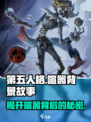 第五人格📖：喧嚣背景故事🔥真相揭露！